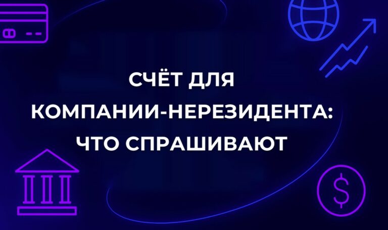 Счёт для компании-нерезидента: что спрашивают