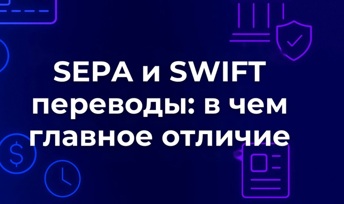 SEPA и SWIFT переводы: в чем главное отличие