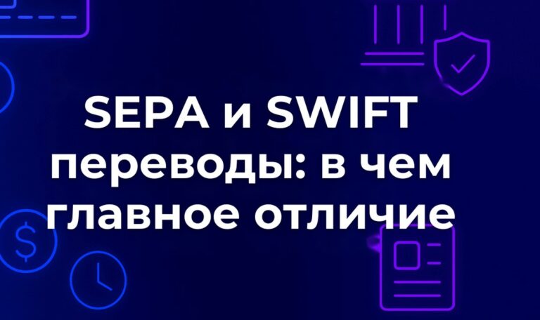 SEPA и SWIFT переводы: в чем главное отличие