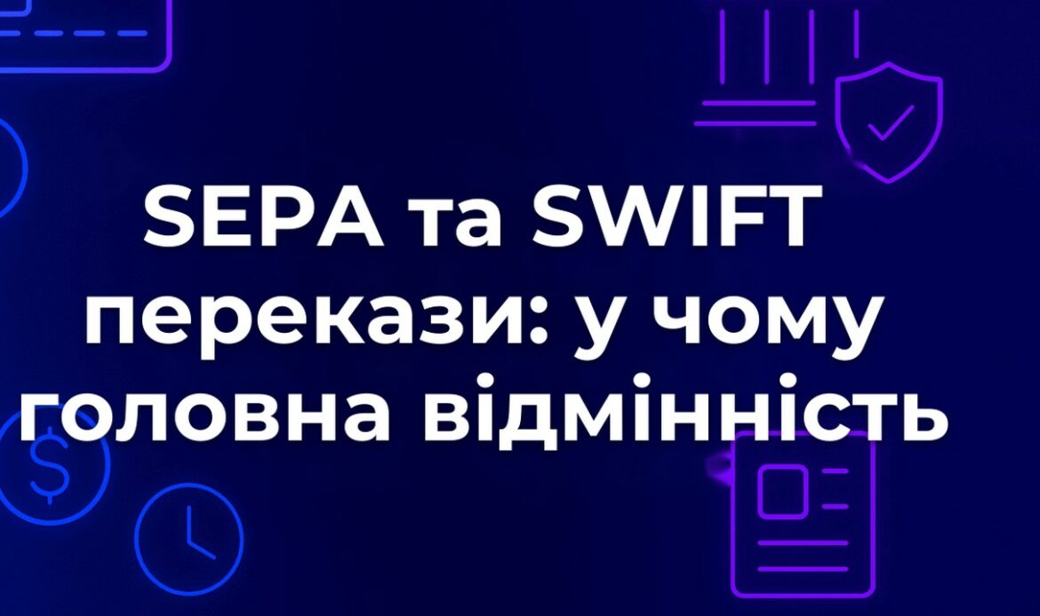 SEPA та SWIFT перекази: у чому головна відмінність