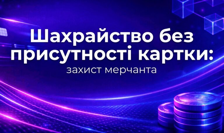 Шахрайство без присутності картки: захист мерчанта