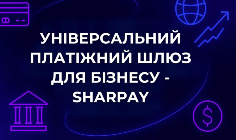 Універсальний платіжний шлюз для бізнесу - SharPay