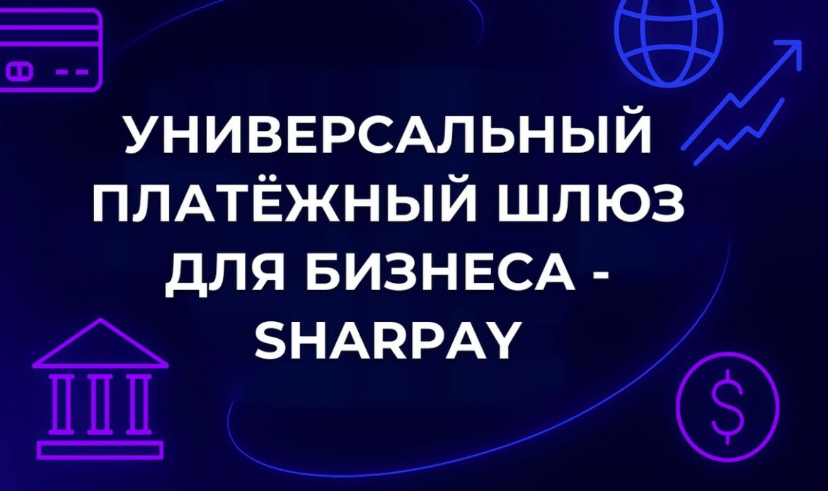 Универсальный платёжный шлюз для бизнеса - SharPay