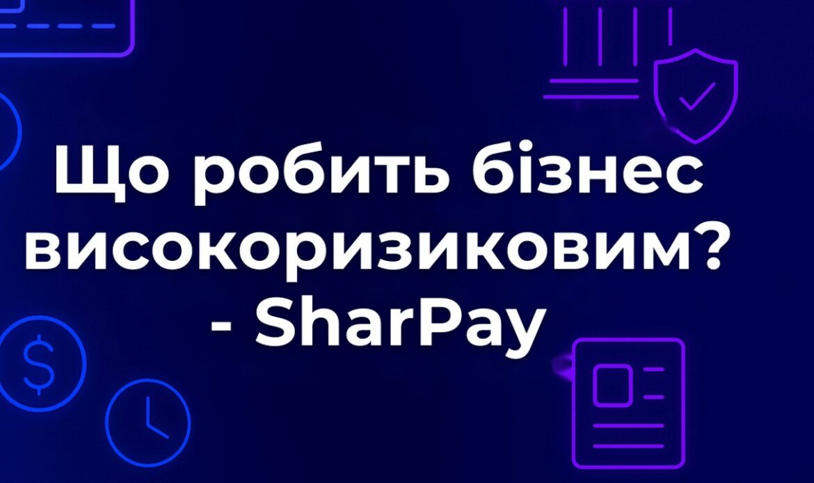 Що робить бізнес високоризиковим? - SharPay