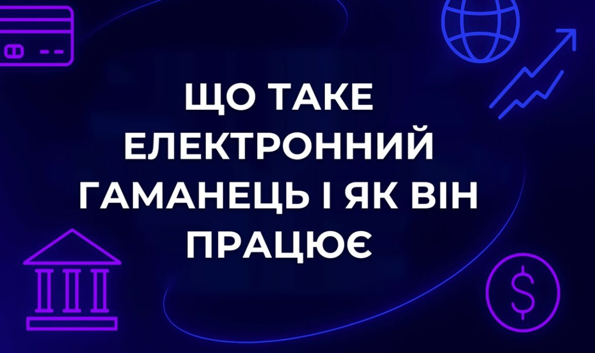 Що таке електронний гаманець і як він працює