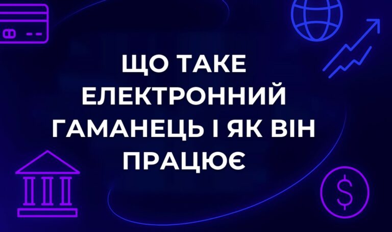 Що таке електронний гаманець і як він працює