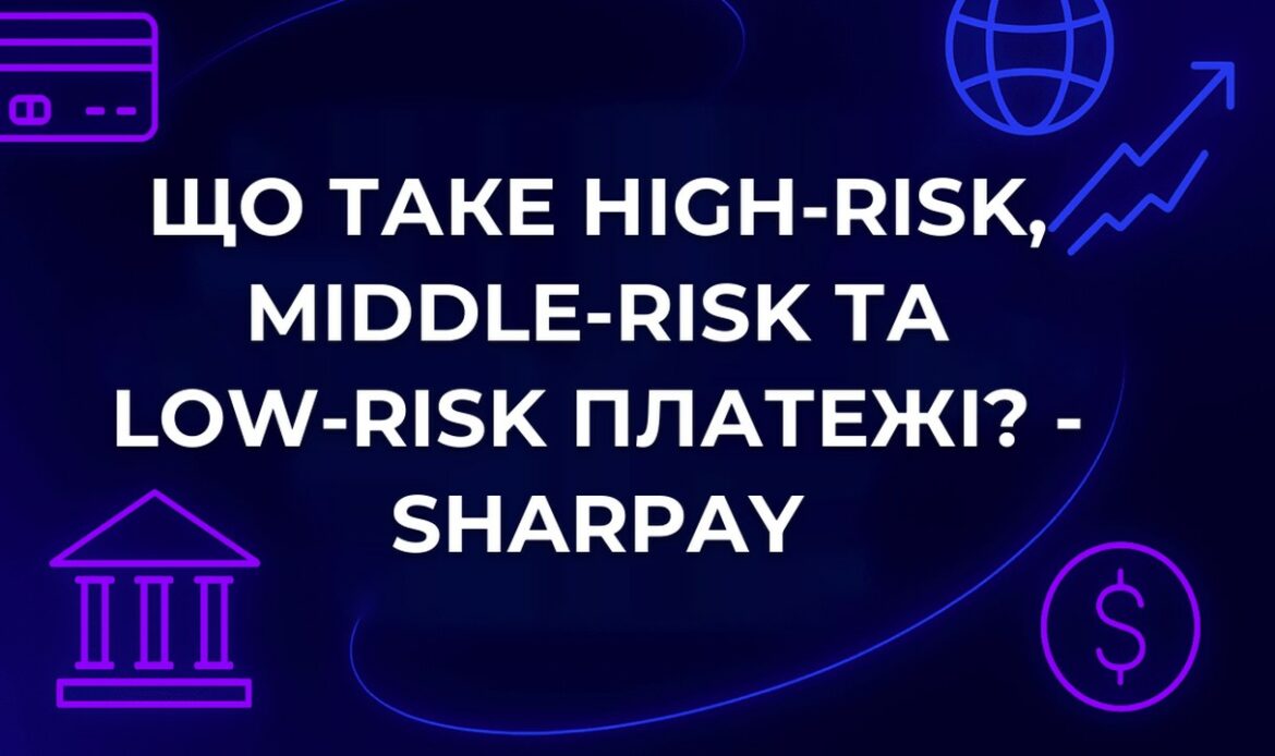 Що таке high-risk, middle-risk та low-risk платежі? - SharPay