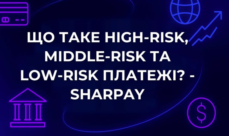 Що таке high-risk, middle-risk та low-risk платежі? - SharPay