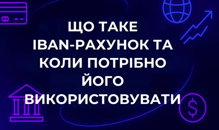 Що таке IBAN-рахунок та коли потрібно його використовувати