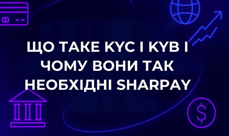 Що таке KYC і KYB і чому вони так необхідні SharPay