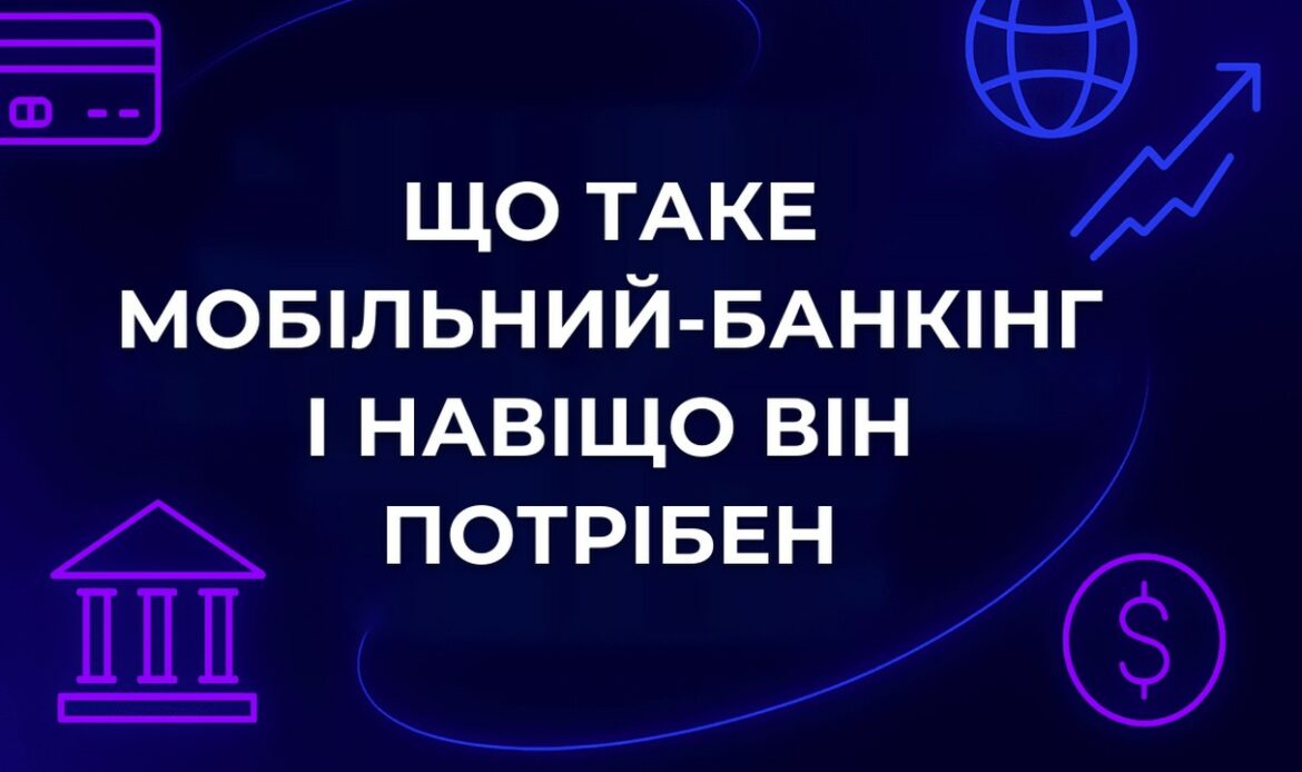 Що таке мобільний-банкінг і навіщо він потрібен