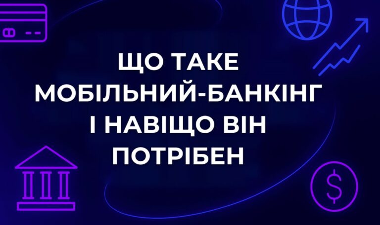 Що таке мобільний-банкінг і навіщо він потрібен