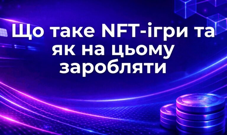 Що таке NFT-ігри та як на цьому заробляти