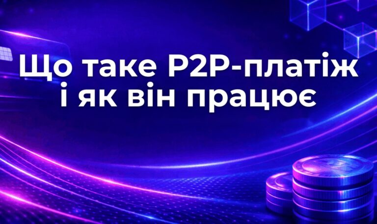 Що таке P2P-платіж і як він працює