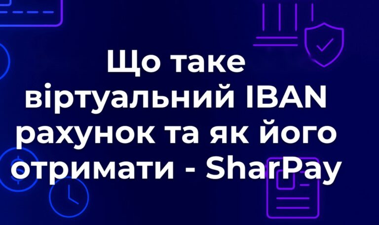 Що таке віртуальний IBAN рахунок та як його отримати - SharPay