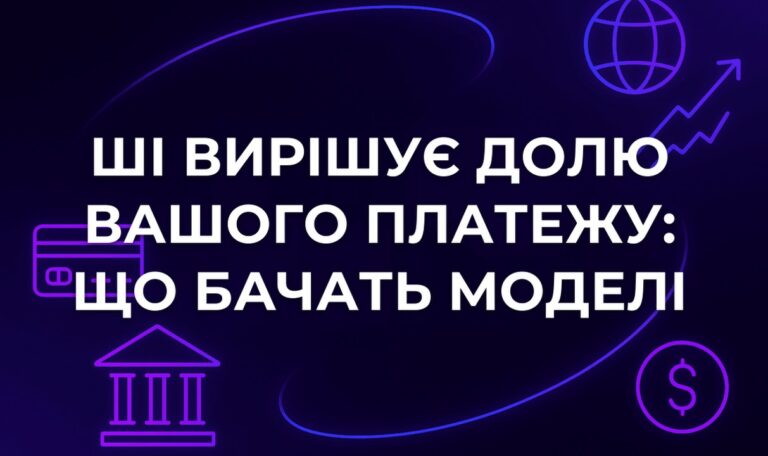 ШІ вирішує долю вашого платежу: що бачать моделі