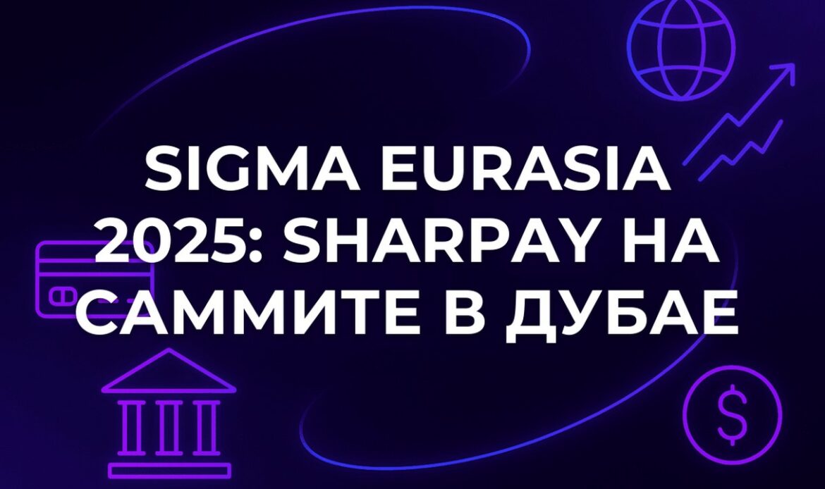 SiGMA Eurasia 2025: SharPay на саммите в Дубае