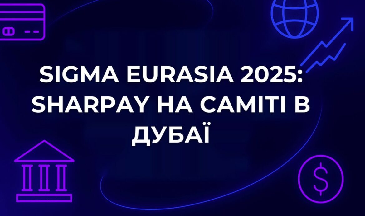 SiGMA Eurasia 2025: SharPay на саміті в Дубаї