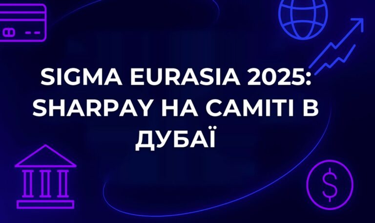 SiGMA Eurasia 2025: SharPay на саміті в Дубаї