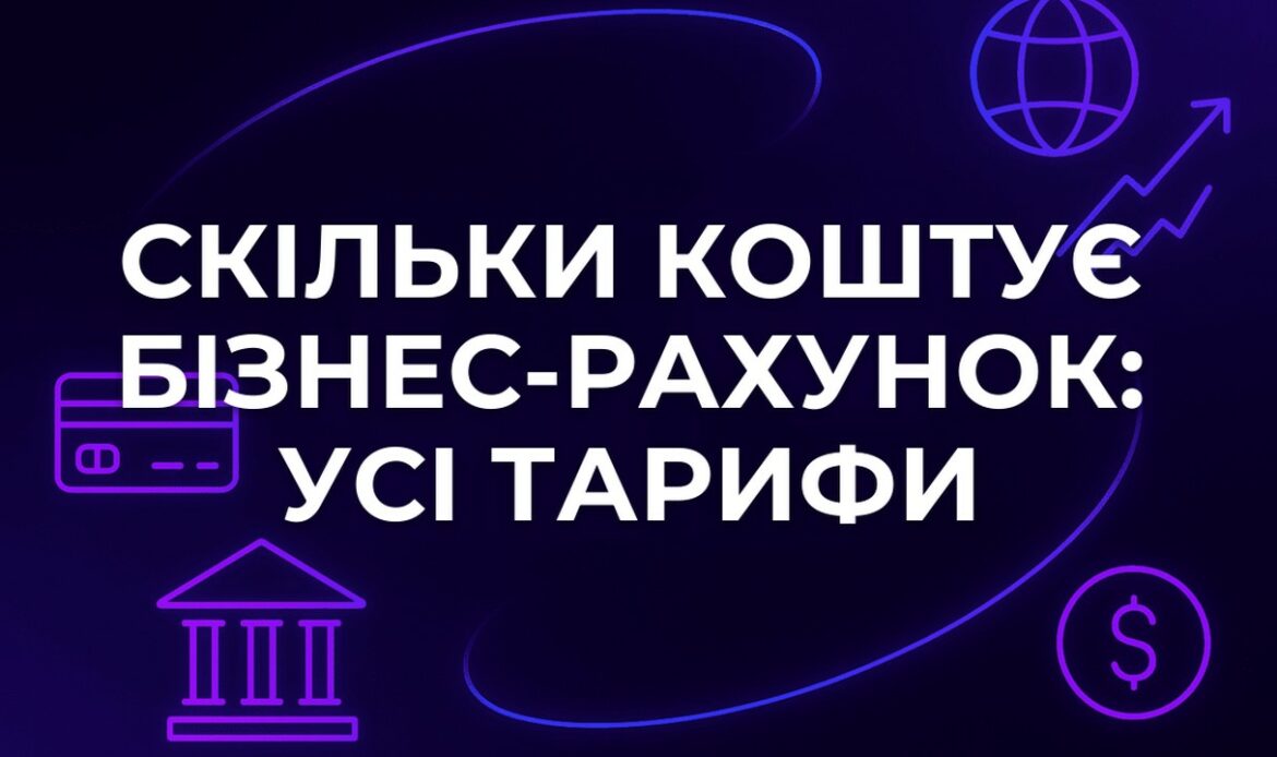 Скільки коштує бізнес-рахунок: усі тарифи