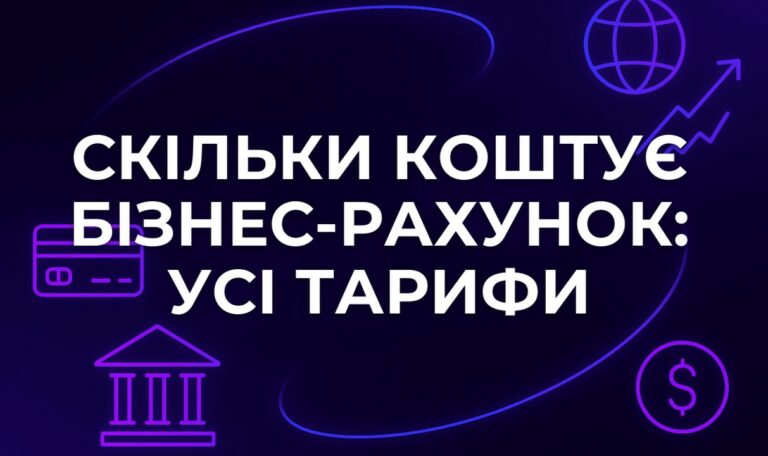 Скільки коштує бізнес-рахунок: усі тарифи