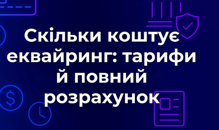 Скільки коштує еквайринг: тарифи й повний розрахунок
