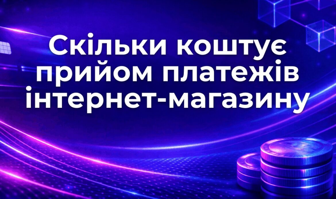 Скільки коштує прийом платежів інтернет-магазину