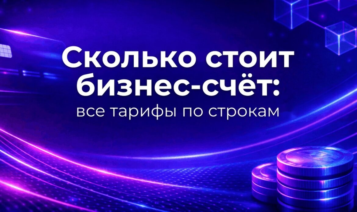 Сколько стоит бизнес-счёт: все тарифы по строкам