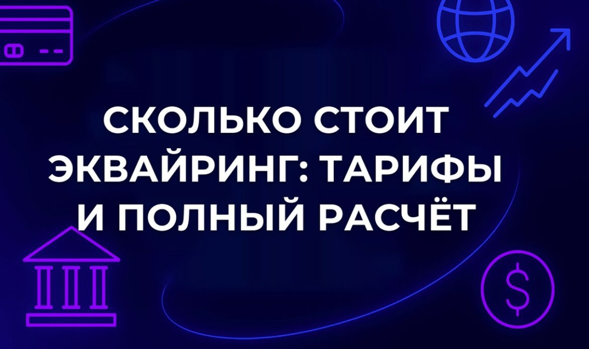 Сколько стоит эквайринг: тарифы и полный расчёт