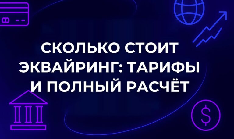 Сколько стоит эквайринг: тарифы и полный расчёт