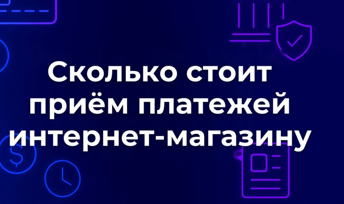 Сколько стоит приём платежей интернет-магазину