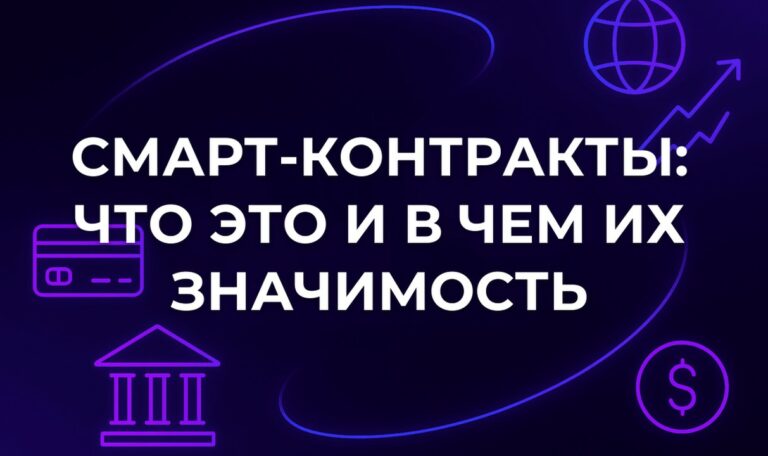 Смарт-контракты: что это и в чем их значимость