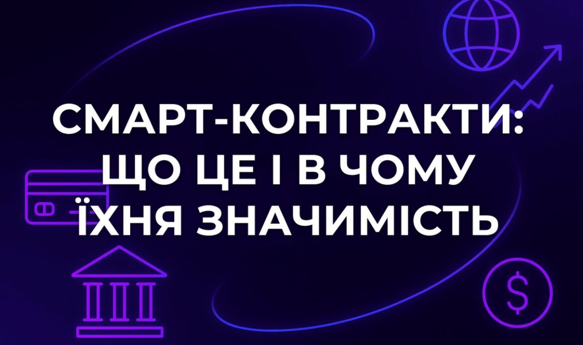 Смарт-контракти: що це і в чому їхня значимість