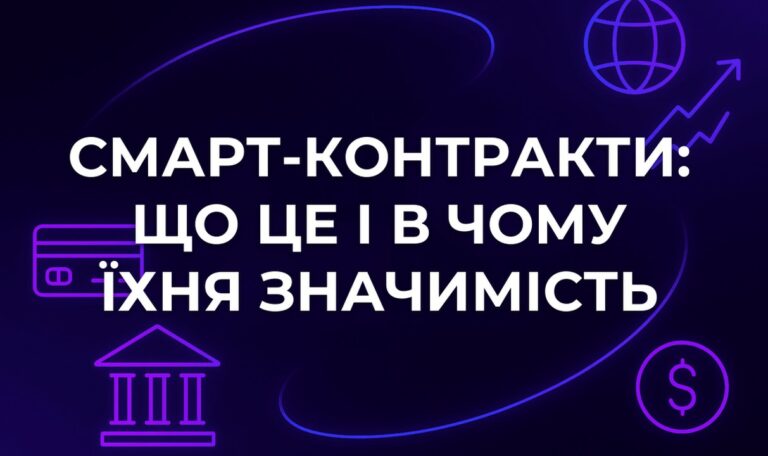 Смарт-контракти: що це і в чому їхня значимість