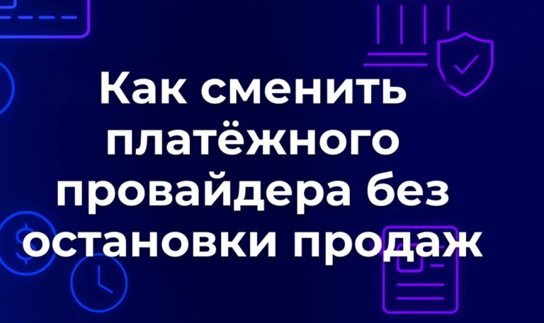Как сменить платёжного провайдера без остановки продаж