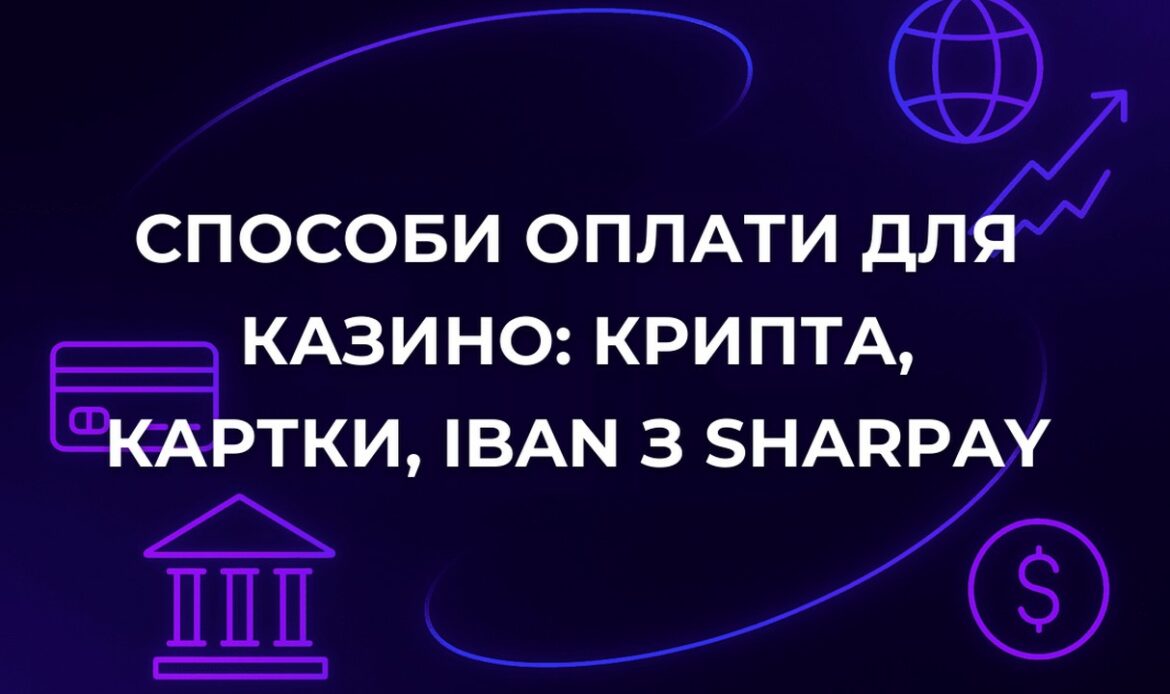 Способи оплати для казино: крипта, картки, IBAN з SharPay