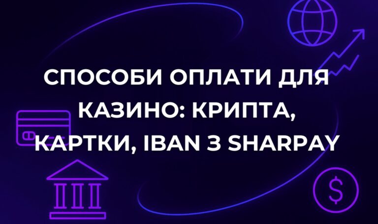 Способи оплати для казино: крипта, картки, IBAN з SharPay