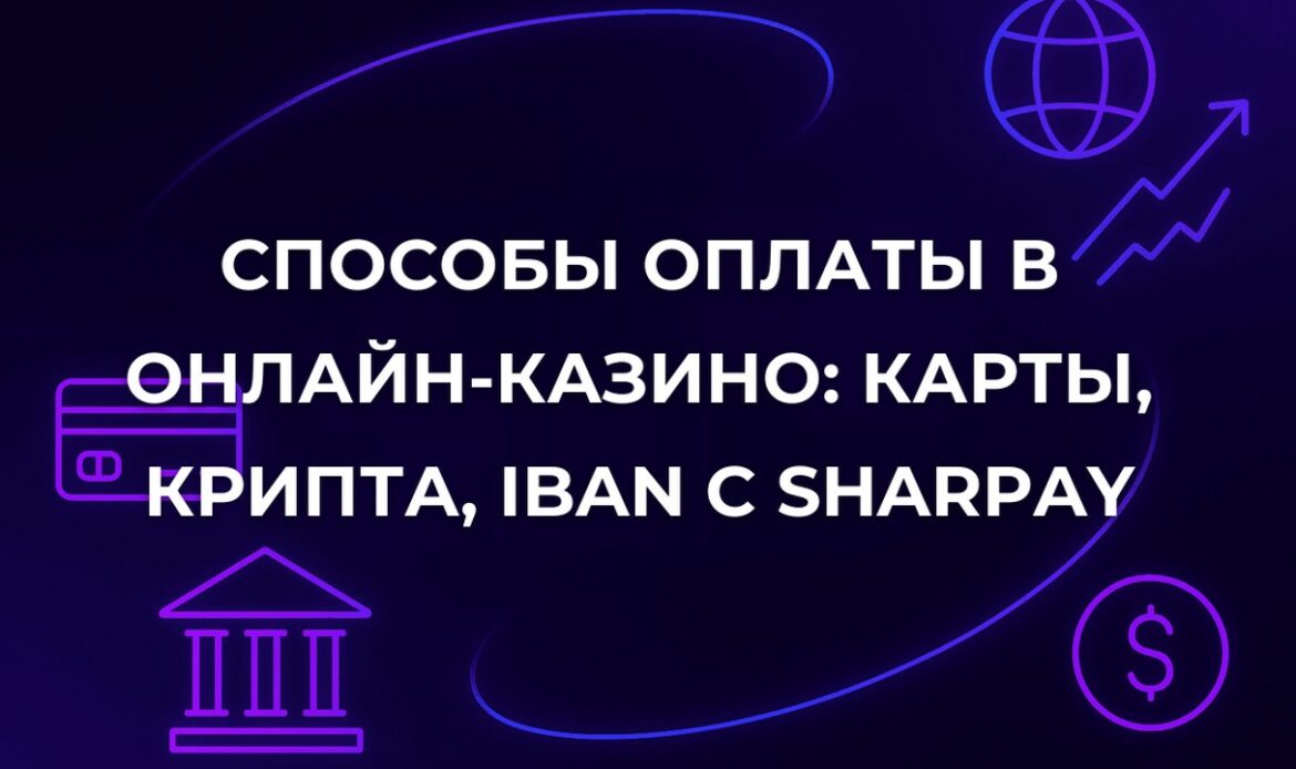 Способы оплаты в онлайн-казино: карты, крипта, IBAN с SharPay