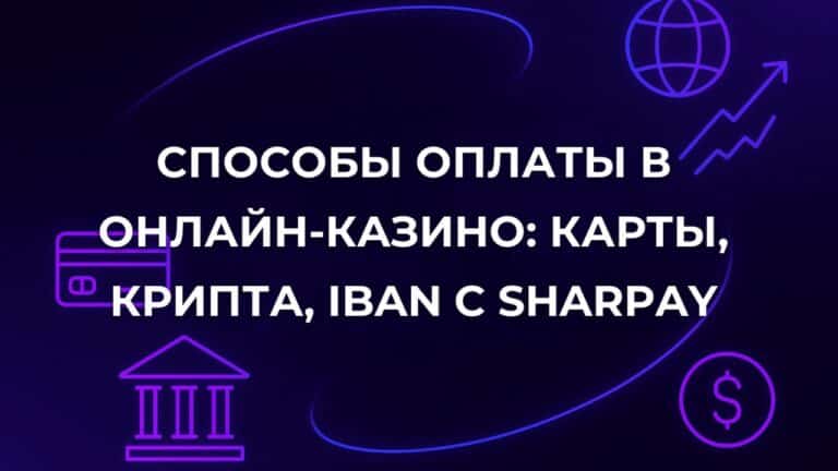 Способы оплаты в онлайн-казино: карты, крипта, IBAN с SharPay