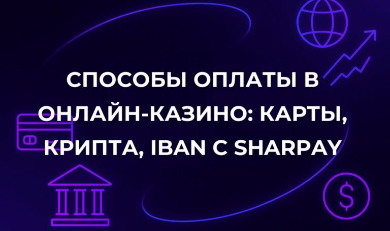 Способы оплаты в онлайн-казино: карты, крипта, IBAN с SharPay