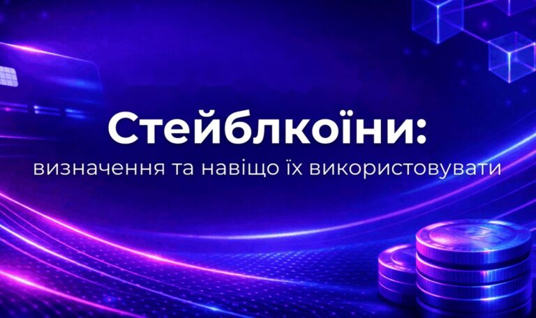 Стейблкоїни: визначення та навіщо їх використовувати