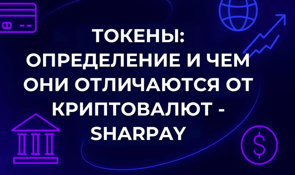 Токены: определение и чем они отличаются от криптовалют - SharPay