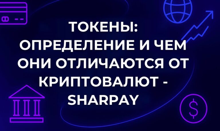Токены: определение и чем они отличаются от криптовалют - SharPay
