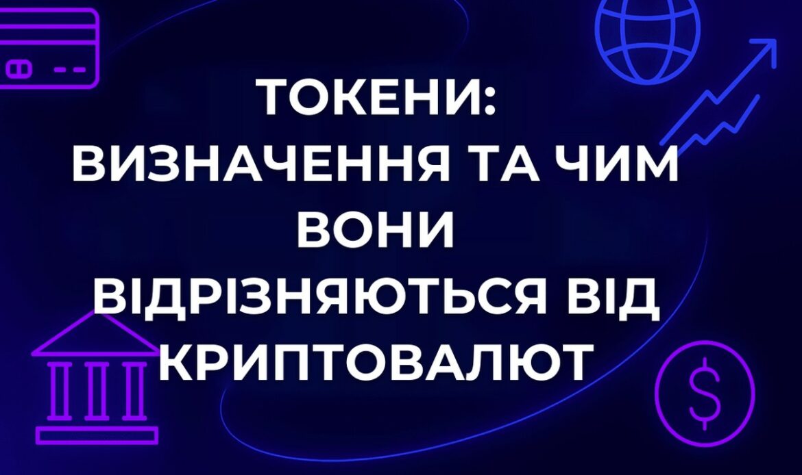 Токени: визначення та чим вони відрізняються від криптовалют