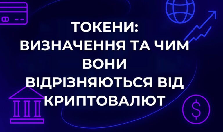 Токени: визначення та чим вони відрізняються від криптовалют
