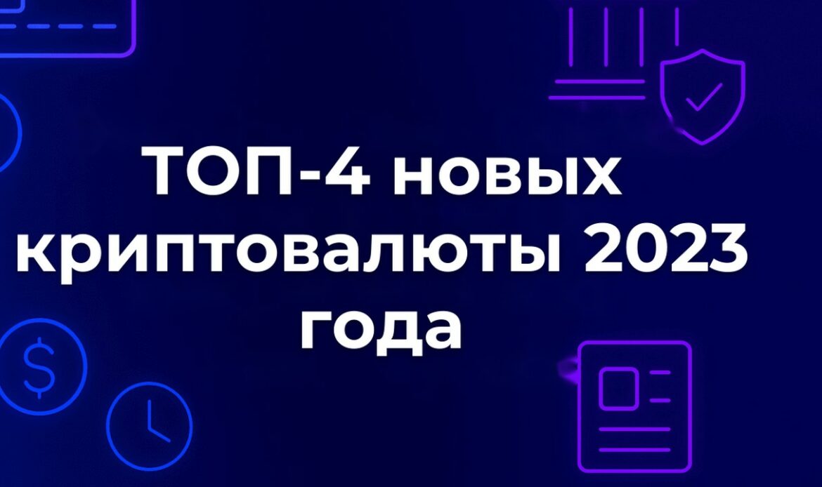 ТОП-4 новых криптовалюты 2023 года