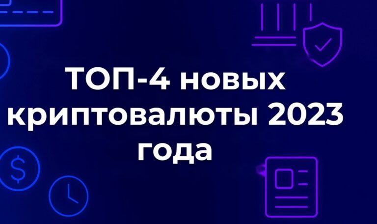ТОП-4 новых криптовалюты 2023 года