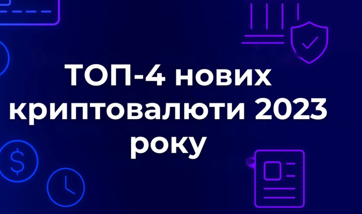 ТОП-4 нових криптовалюти 2023 року