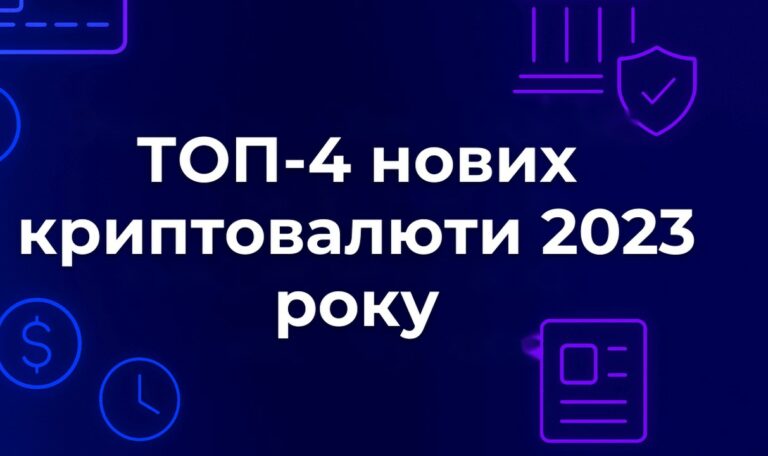 ТОП-4 нових криптовалюти 2023 року