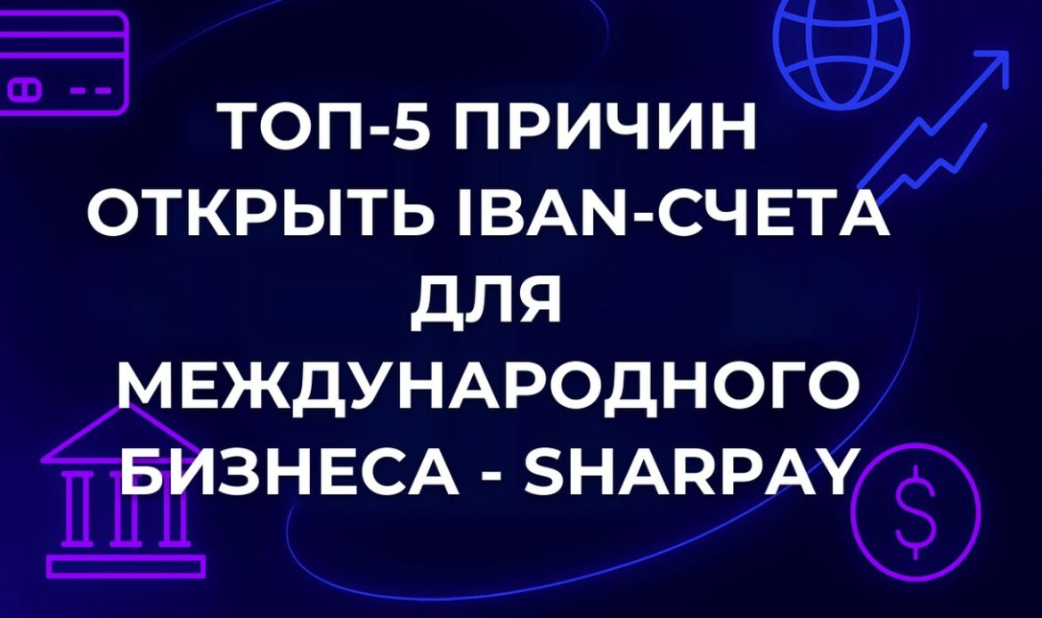 Топ-5 причин открыть IBAN-счета для международного бизнеса - SharPay
